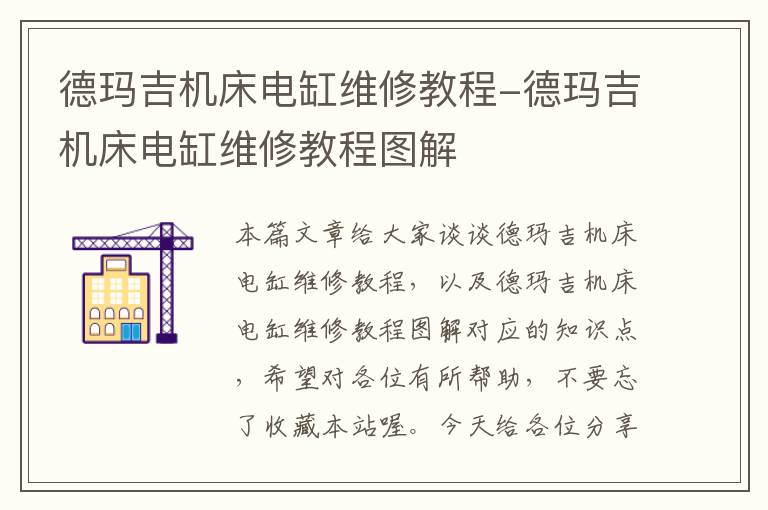 德玛吉机床电缸维修教程-德玛吉机床电缸维修教程图解