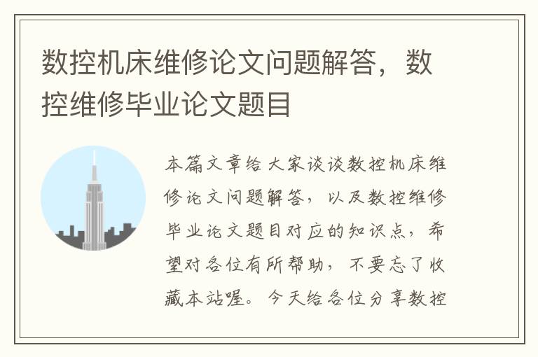 数控机床维修论文问题解答,数控维修毕业论文题目