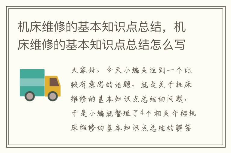 机床维修的基本知识点总结,机床维修的基本知识点总结怎么写