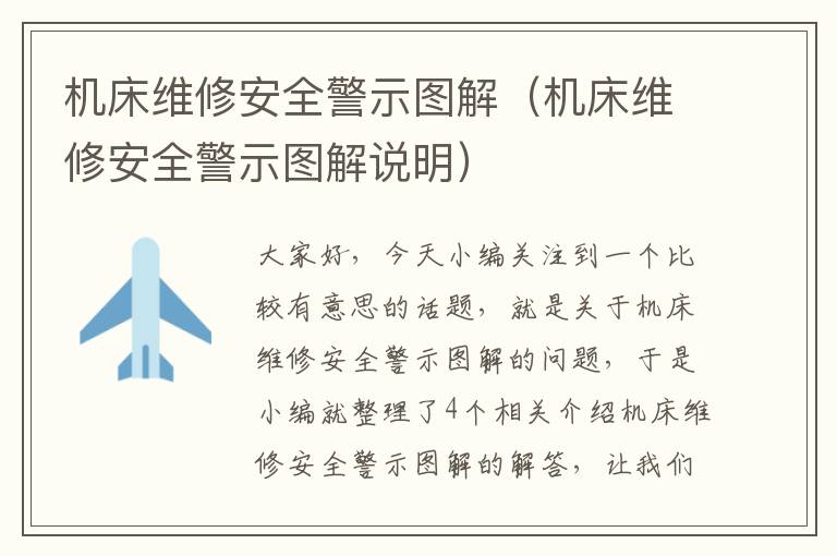 机床维修安全警示图解(机床维修安全警示图解说明)