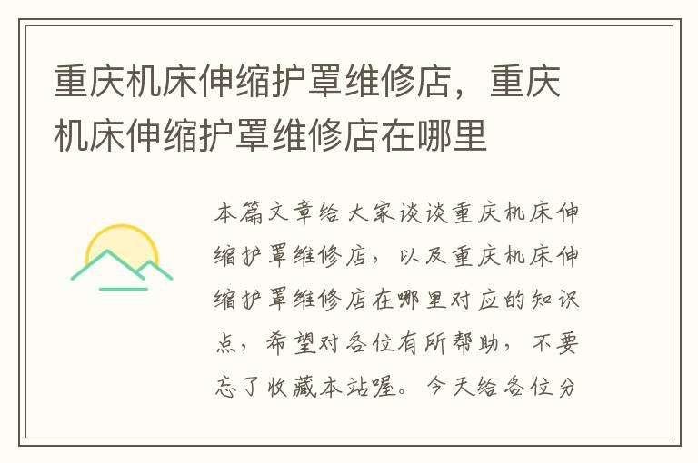 重庆机床伸缩护罩维修店,重庆机床伸缩护罩维修店在哪里