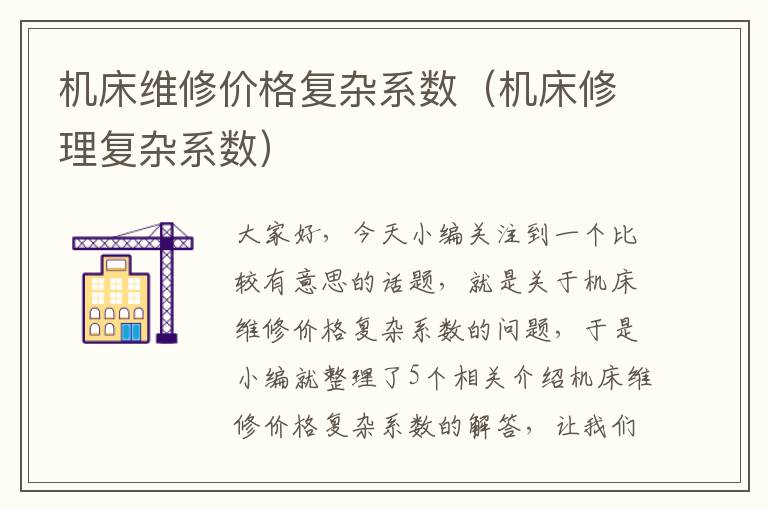 机床维修价格复杂系数(机床修理复杂系数)