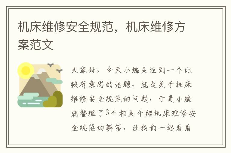 机床维修安全规范,机床维修方案范文