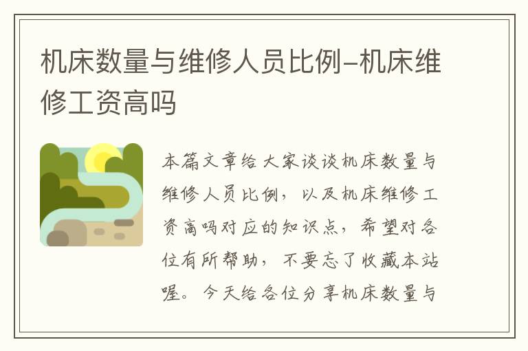 机床数量与维修人员比例-机床维修工资高吗