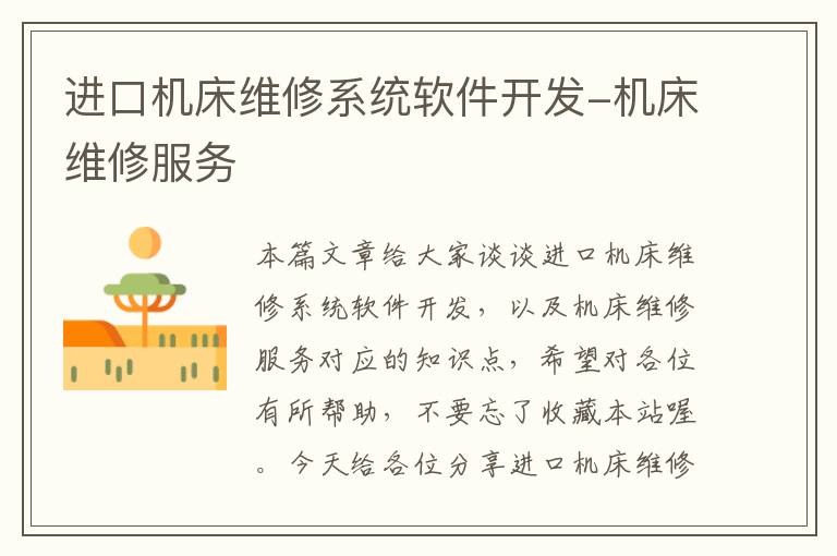进口机床维修系统软件开发-机床维修服务