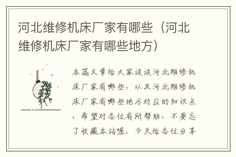 河北维修机床厂家有哪些(河北维修机床厂家有哪些地方)