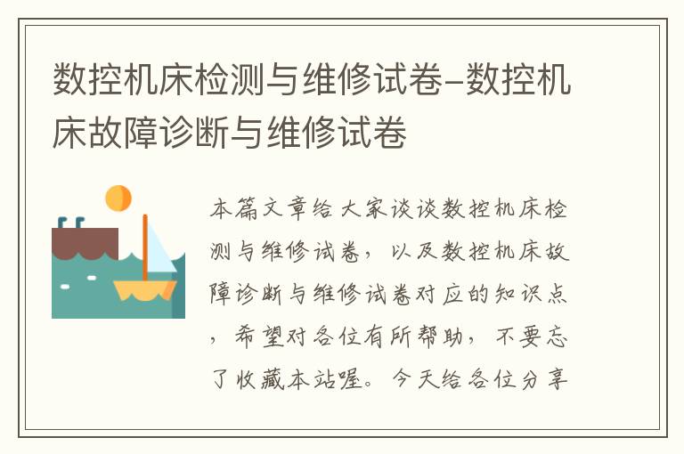 数控机床检测与维修试卷-数控机床故障诊断与维修试卷