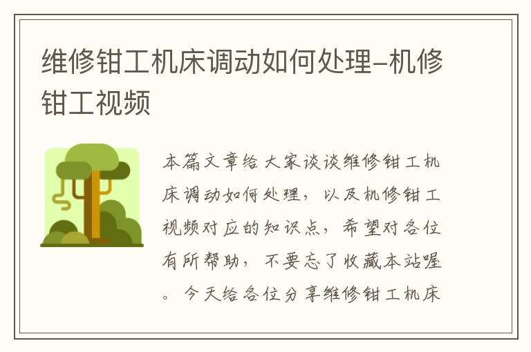 维修钳工机床调动如何处理-机修钳工视频