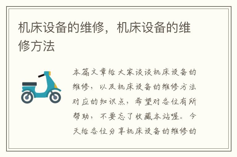 机床设备的维修,机床设备的维修方法