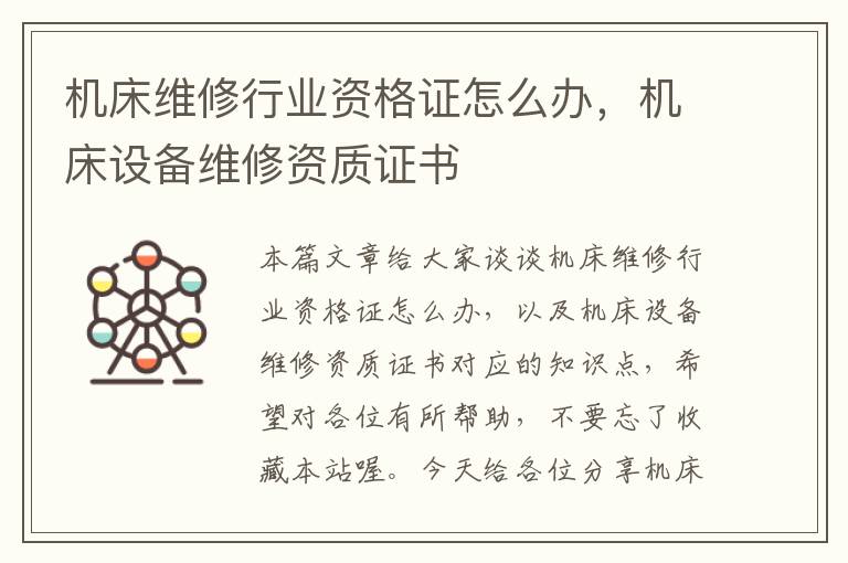 机床维修行业资格证怎么办,机床设备维修资质证书