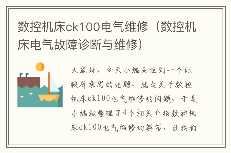 数控机床ck100电气维修(数控机床电气故障诊断与维修)