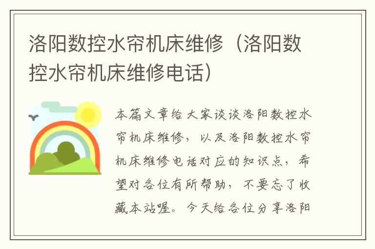 洛阳数控水帘机床维修(洛阳数控水帘机床维修电话)