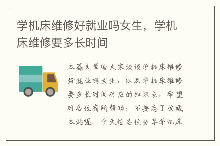 学机床维修好就业吗女生,学机床维修要多长时间