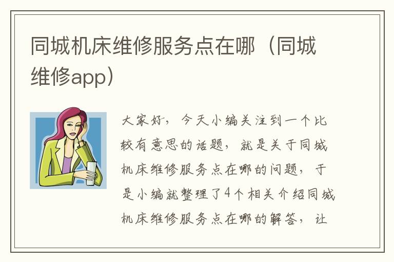 同城机床维修服务点在哪(同城维修app)