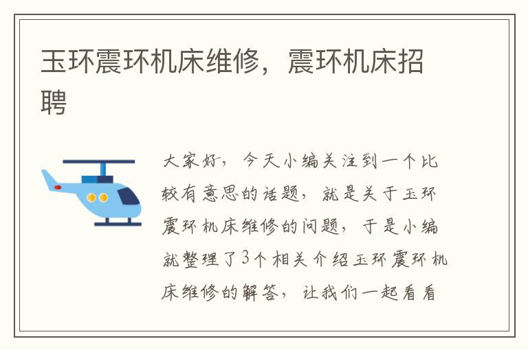 玉环震环机床维修,震环机床招聘
