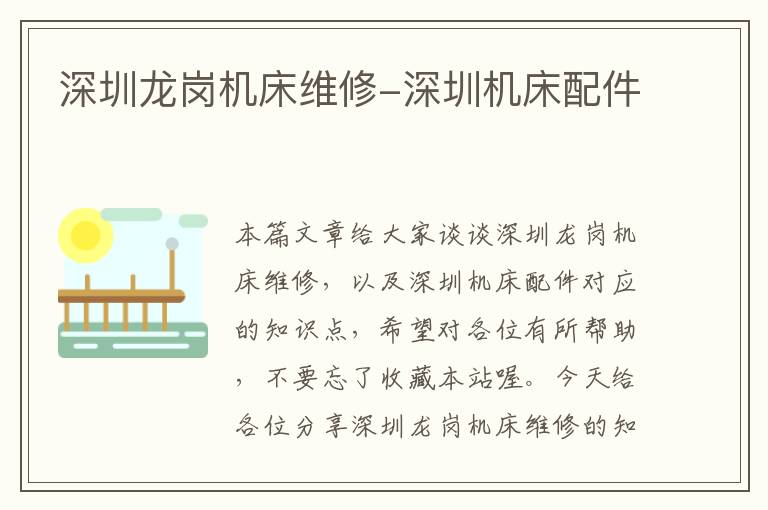 深圳龙岗机床维修-深圳机床配件
