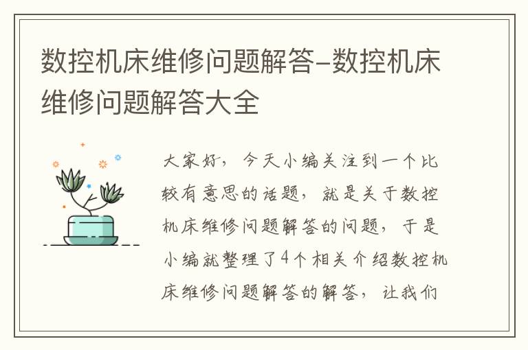 数控机床维修问题解答-数控机床维修问题解答大全