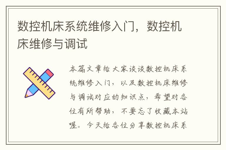 数控机床系统维修入门,数控机床维修与调试