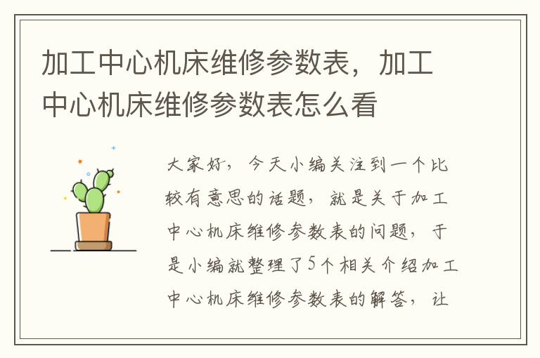 加工中心机床维修参数表,加工中心机床维修参数表怎么看