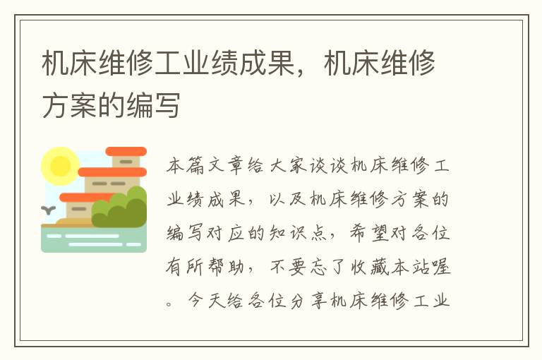 机床维修工业绩成果,机床维修方案的编写