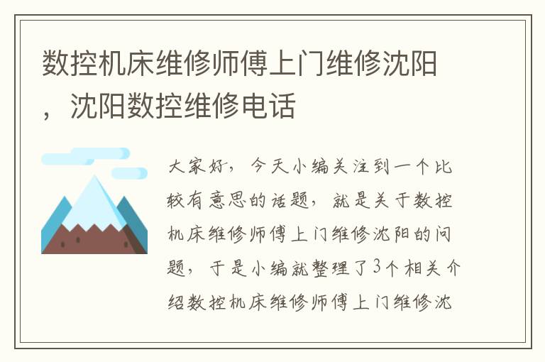 数控机床维修师傅上门维修沈阳,沈阳数控维修电话