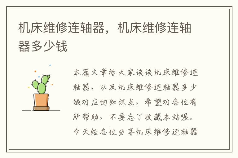 机床维修连轴器,机床维修连轴器多少钱