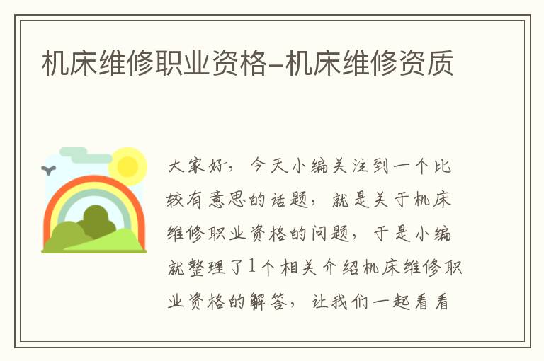 机床维修职业资格-机床维修资质