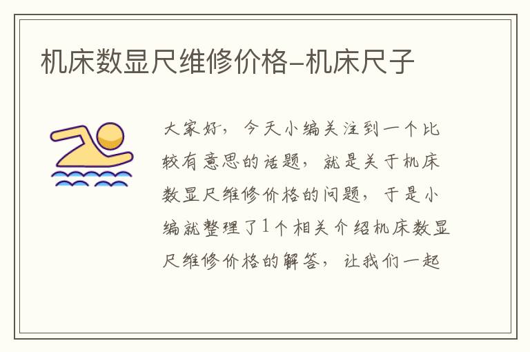 机床数显尺维修价格-机床尺子