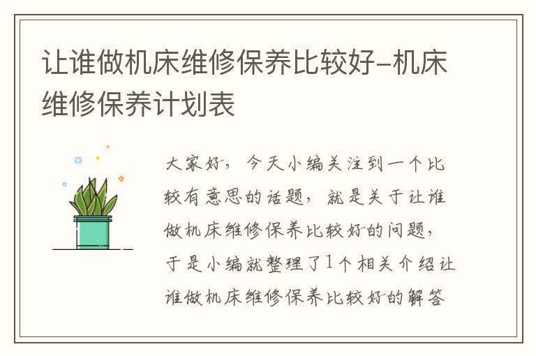 让谁做机床维修保养比较好-机床维修保养计划表