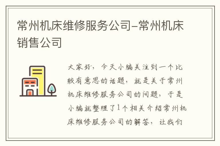 常州机床维修服务公司-常州机床销售公司