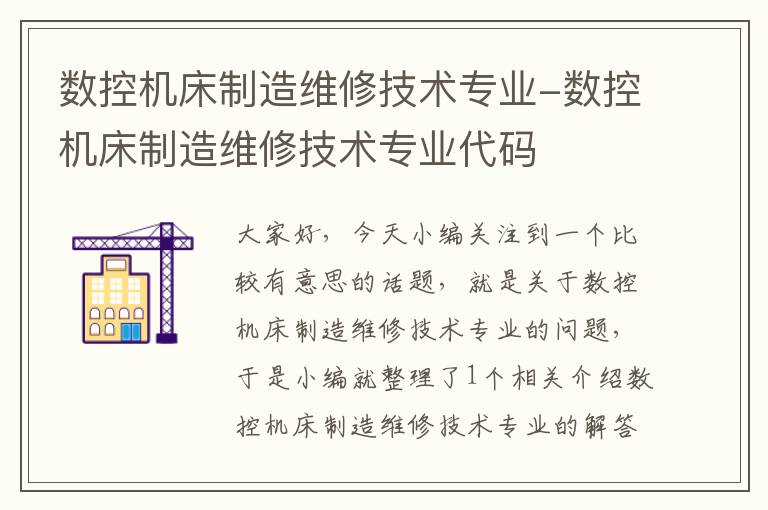 数控机床制造维修技术专业-数控机床制造维修技术专业代码