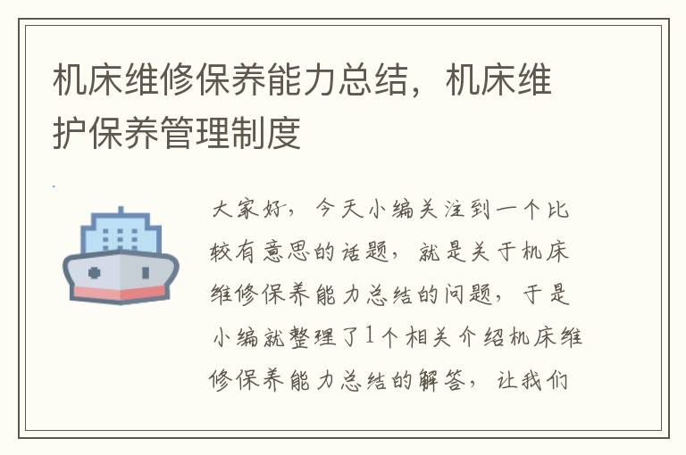 机床维修保养能力总结,机床维护保养管理制度
