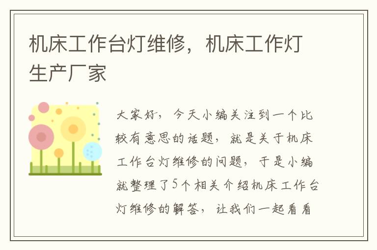 机床工作台灯维修,机床工作灯生产厂家