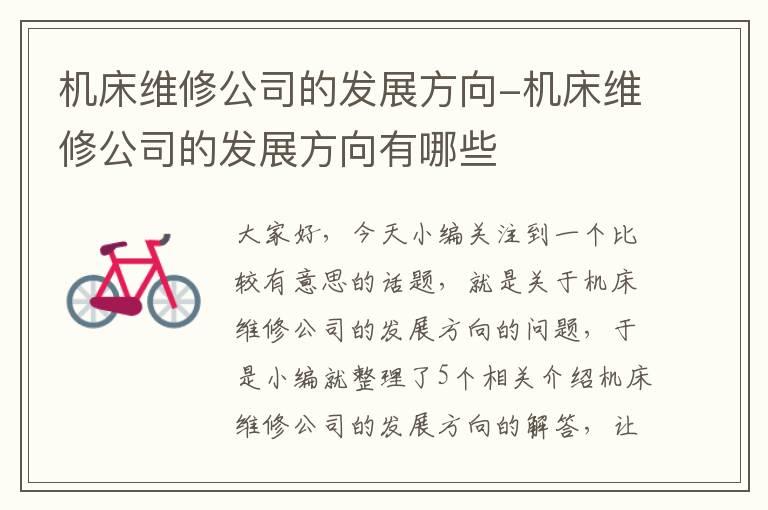 机床维修公司的发展方向-机床维修公司的发展方向有哪些