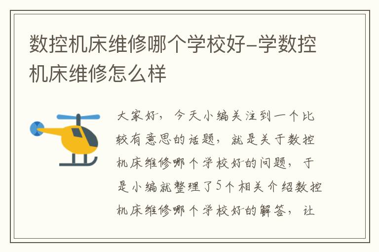 数控机床维修哪个学校好-学数控机床维修怎么样