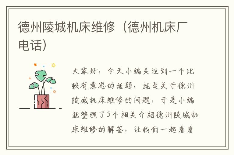 德州陵城机床维修(德州机床厂电话)