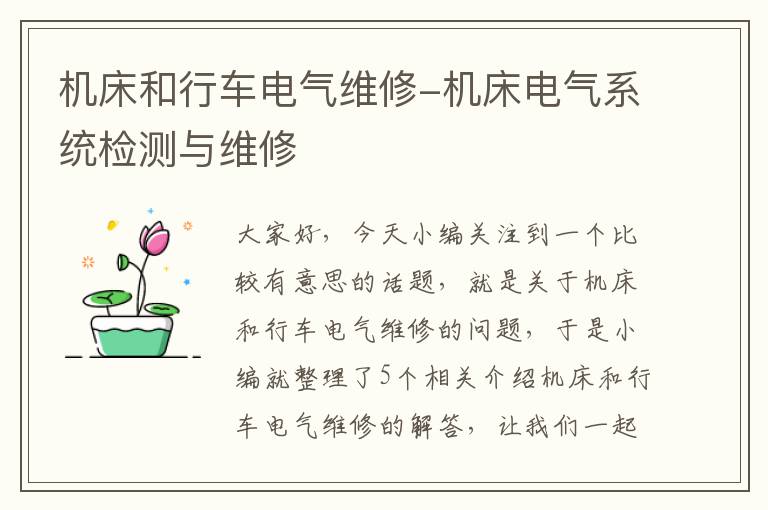 机床和行车电气维修-机床电气系统检测与维修