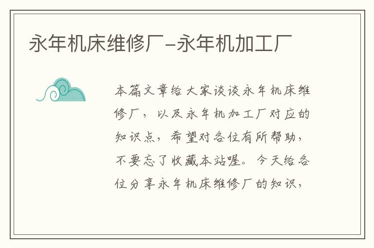 永年机床维修厂-永年机加工厂