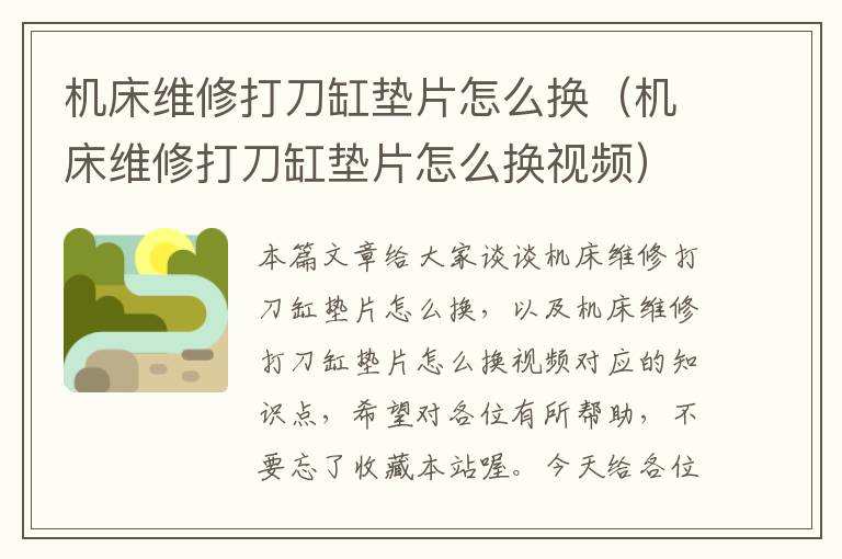机床维修打刀缸垫片怎么换(机床维修打刀缸垫片怎么换视频)
