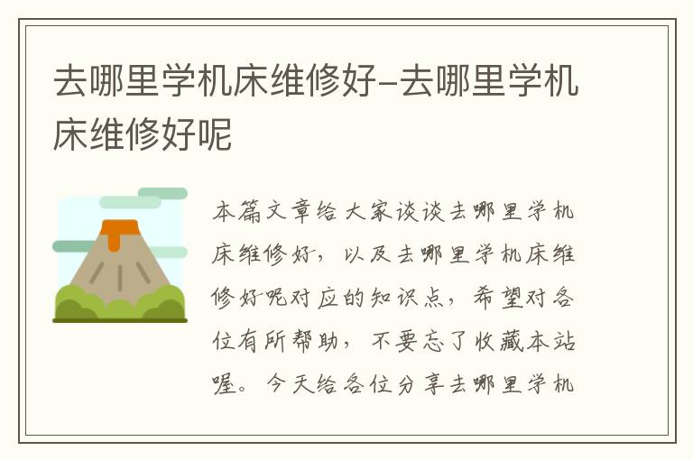去哪里学机床维修好-去哪里学机床维修好呢