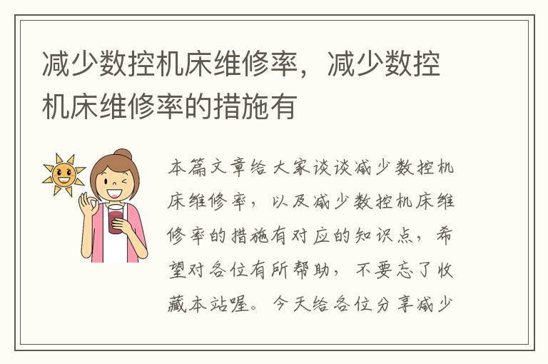 减少数控机床维修率,减少数控机床维修率的措施有