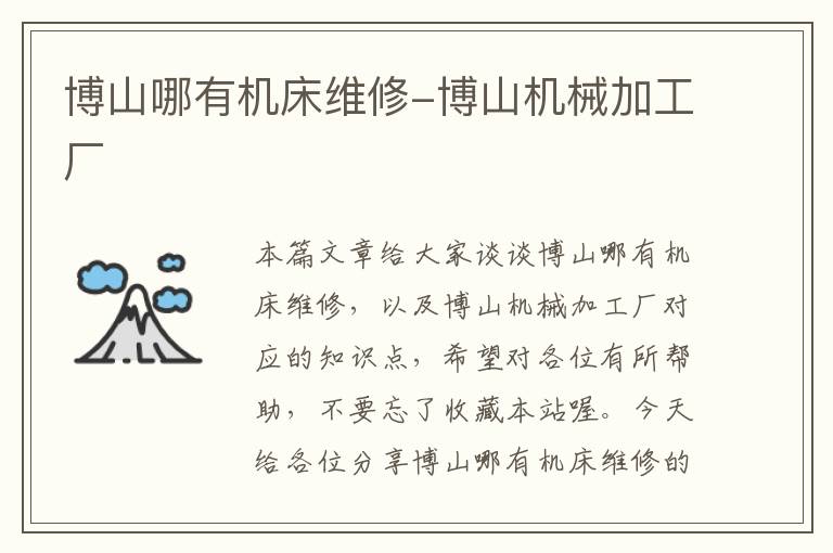 博山哪有机床维修-博山机械加工厂