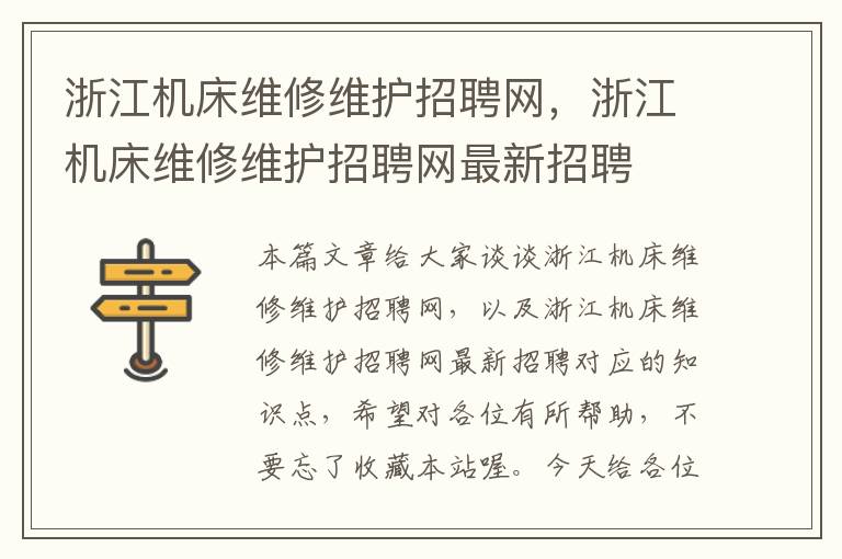 浙江机床维修维护招聘网,浙江机床维修维护招聘网最新招聘