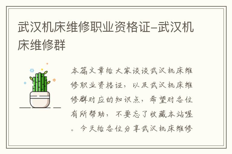 武汉机床维修职业资格证-武汉机床维修群