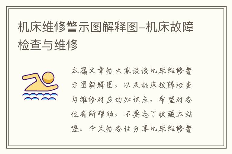 机床维修警示图解释图-机床故障检查与维修