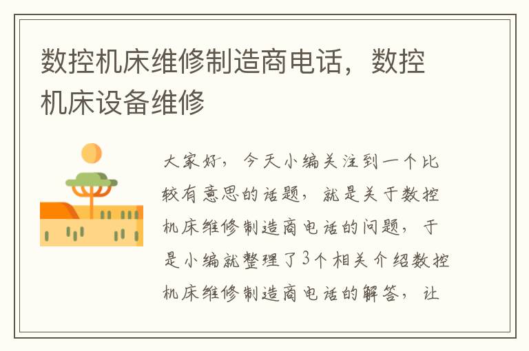 数控机床维修制造商电话,数控机床设备维修