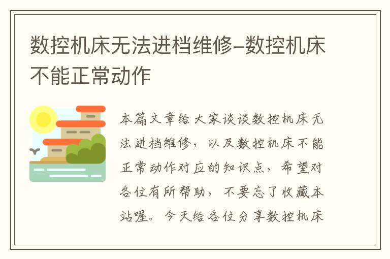 数控机床无法进档维修-数控机床不能正常动作