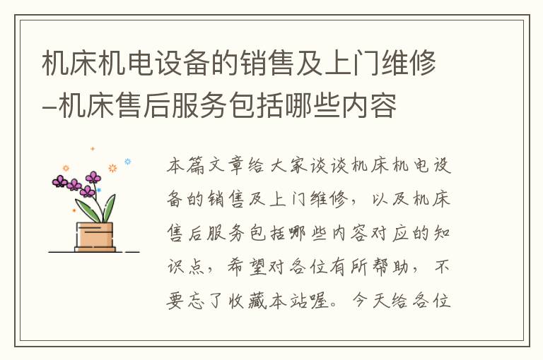 机床机电设备的销售及上门维修-机床售后服务包括哪些内容