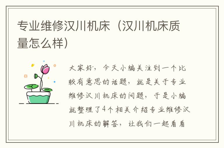 专业维修汉川机床(汉川机床质量怎么样)
