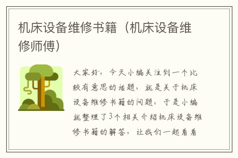 机床设备维修书籍(机床设备维修师傅)